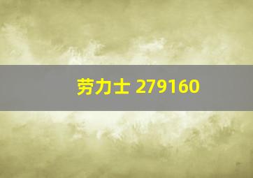 劳力士 279160